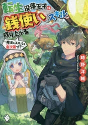 小説 転生没落王子は 銭使い スキルで成り上がる 魔法もスキルも金次第っ アニメイト