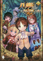 【小説】八男って、それはないでしょう!(15)