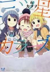 【コミック】三ツ星カラーズ(6)