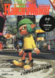 その他(書籍)】ハイカラウォーカー バイ スプラトゥーン2