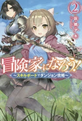 小説 冒険家になろう スキルボードでダンジョン攻略 2 アニメイト