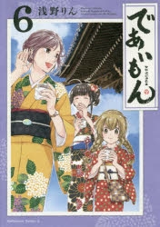 【コミック】であいもん(6)