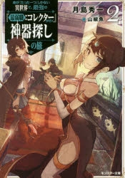 小説 命が たった一つ しかない異世界で 最強の 最弱職 コレクター が行く神器探しの旅 2 アニメイト