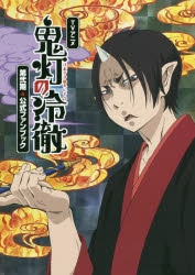 鬼灯の冷徹1～31＋ファンブック TVアニメ『鬼灯の冷徹』第弐期 公式ファンブック｜グッズ｜TV