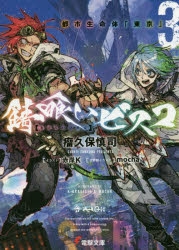 【小説】錆喰いビスコ(3) 都市生命体「東京」