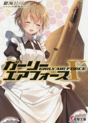 【小説】ガーリー・エアフォースX