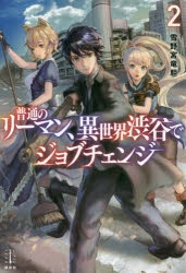 小説 普通のリーマン 異世界渋谷でジョブチェンジ 2 アニメイト