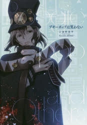 【小説】ブギーポップは笑わない