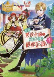 【小説】自称悪役令嬢な婚約者の観察記録。(1)