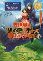 小説 異世界で 黒の癒し手 って呼ばれています 5 アニメイト