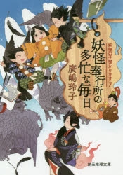小説 妖怪の子預かります 7 妖怪奉行所の多忙な毎日 アニメイト