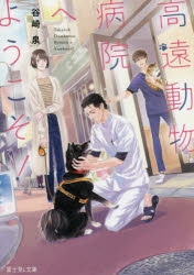 小説 高遠動物病院へようこそ アニメイト