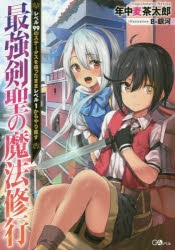 小説 最強剣聖の魔法修行 レベル99のステータスを保ったままレベル1からやり直す アニメイト