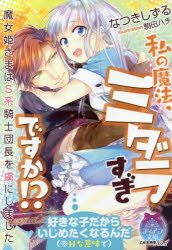 小説】私の魔法、ミダラすぎですか!? 魔女姫さまはS系騎士団長を虜に 