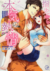 【コミック】指先から本気の熱情～チャラ男消防士はまっすぐな目で私を抱いた～