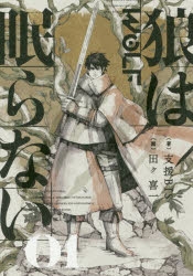 小説 狼は眠らない 01 アニメイト