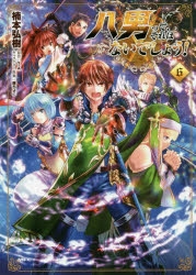 【コミック】八男って、それはないでしょう!(6)