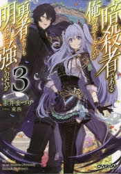 小説 暗殺者である俺のステータスが勇者よりも明らかに強いのだが 3 アニメイト