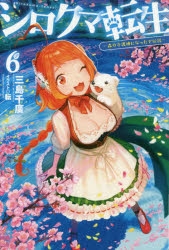 小説 シロクマ転生 6 森の守護神になったぞ伝説 アニメイト