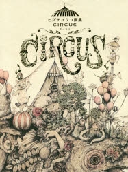 ヒグチユウコ　circus 画集 ヒグチユウコ画集『CIRCUS』｜モノづくりを楽しむサイト cotora monora