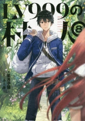 【小説】LV999の村人(8)