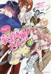 コミック 今日から家政婦さんっ 1 アニメイト