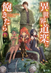 【小説】異世界道楽に飽きたら(1)