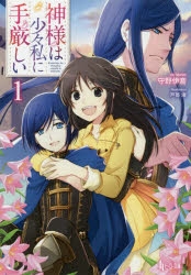 【小説】神様は少々私に手厳しい(1)