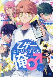 【コミック】乙ゲーにトリップした俺♂ LV.1