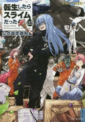 その他(書籍)】転生したらスライムだった件(13.5) 公式設定資料集