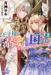 小説 王子様に溺愛されて困ってます 2 転生ヒロイン 乙女ゲーム奮闘記 アニメイト