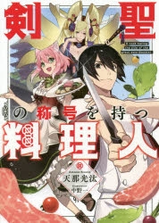 小説 剣聖の称号を持つ料理人 アニメイト