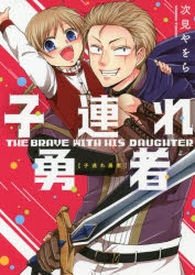 【コミック】子連れ勇者