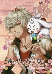 【ビジュアルファンブック】茜さすセカイでキミと詠う 2nd FAN BOOK