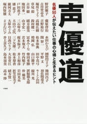 【その他(書籍)】声優道 名優50人が伝えたい仕事の心得と生きるヒント