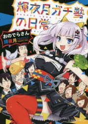 【コミック】輝夜月ガチ勢の日常