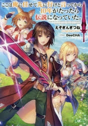 【小説】ここは俺に任せて先に行けと言ってから10年がたったら伝説になっていた。
