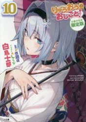 【小説】りゅうおうのおしごと!(10) 小冊子付き限定版