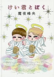 その他 書籍 けい君とぼく アニメイト