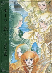 【コミック】ポーの一族 プレミアムエディション(上)