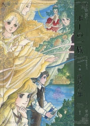 【コミック】ポーの一族 プレミアムエディション(下)