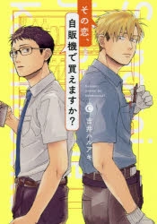 【コミック】その恋、自販機で買えますか?