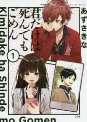 【中古】 君だけは死んでもごめん ６/ＫＡＤＯＫＡＷＡ/あずさきな Amazon.co.jp: 君だけは死んでもごめん(6) (シルフコミックス
