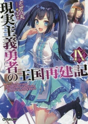 【小説】現実主義勇者の王国再建記(9)