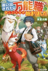 【小説】追い出された万能職に新しい人生が始まりました