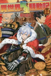 【小説】異世界転生騒動記(14)