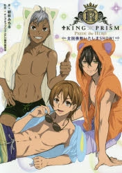 キングオブプリズム 小説 公式ノベライズ 特典付 全国横断いたしまSHOW! 小説】KING OF PRISM -PRIDE the HERO- 全国横断いたしまSHOW