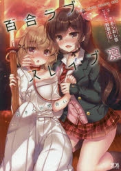 小説 百合ラブスレイブ凛 好きへの間合い あらおし悠 イラスト 鈴音れな アニメイト