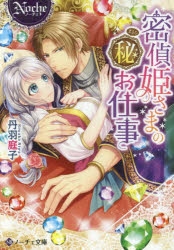 【小説】密偵姫さまのマル秘お仕事