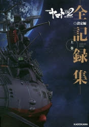 【設定原画集】宇宙戦艦ヤマト2202 愛の戦士たち -全記録集- 設定編 COMPLETE WORKS(上)